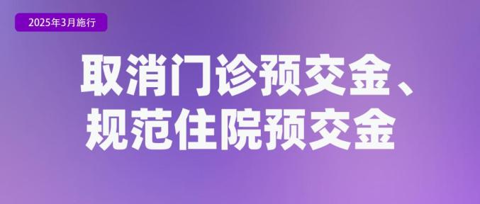 全国公立医院取消门诊预交金_取消普通门诊_医院门诊预交金怎么退