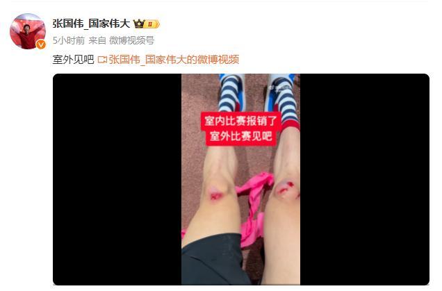 张国伟受伤已接种破伤风针