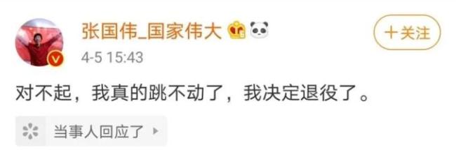 张国伟受伤已接种破伤风针 老将坚持追梦
