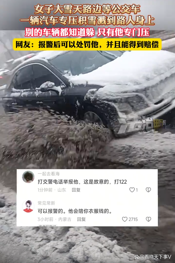 车压积雪溅路人一身泥交警出手了_车压积雪溅路人一身泥交警出手了_车压积雪溅路人一身泥交警出手了