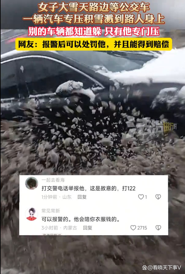 车压积雪溅路人一身泥交警出手了_车压积雪溅路人一身泥交警出手了_车压积雪溅路人一身泥交警出手了