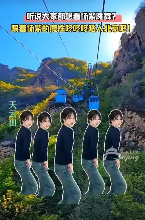 杨紫尬舞视频大全_杨紫跳舞视频成各地文旅宣传神器_杨紫抖音跳舞