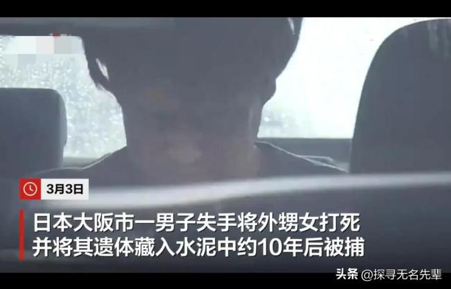 日本男子将外甥女遗体藏入水泥10年 家庭悲剧曝光