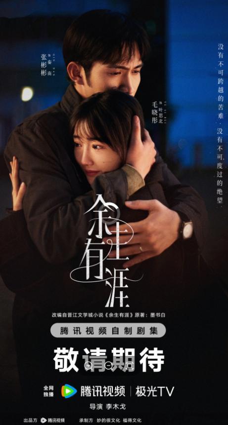 张彬彬毛晓彤合体饭撒 《余生有涯》即将上线