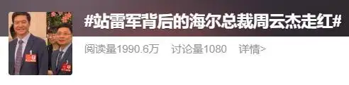 海尔周云杰梁海山_站雷军背后的海尔总裁周云杰走红_海尔ceo周云杰