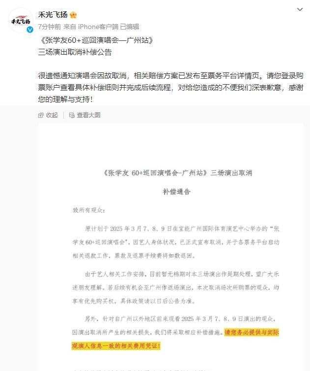 张学友演唱会取消补偿公告公布