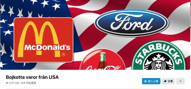 抵制美国产品呼声在北欧蔓延 信任危机加深